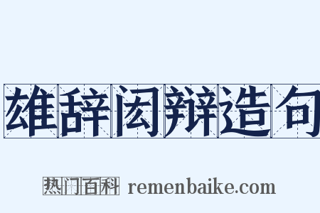 雄辞闳辩造句是什么意思的图片